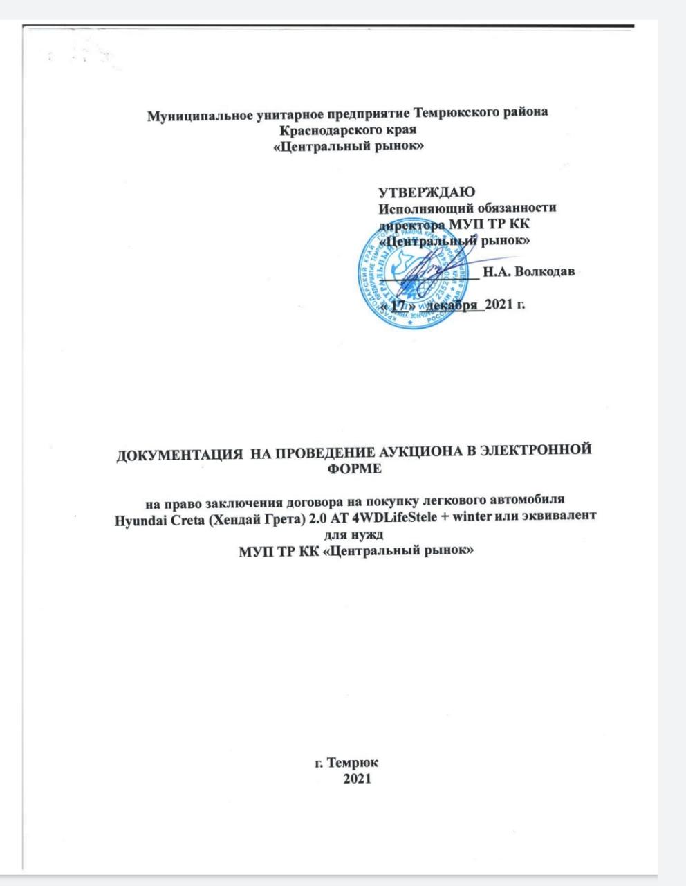 Муниципальный рынок в Темрюке покупает кроссовер за 2,2 миллиона рублей