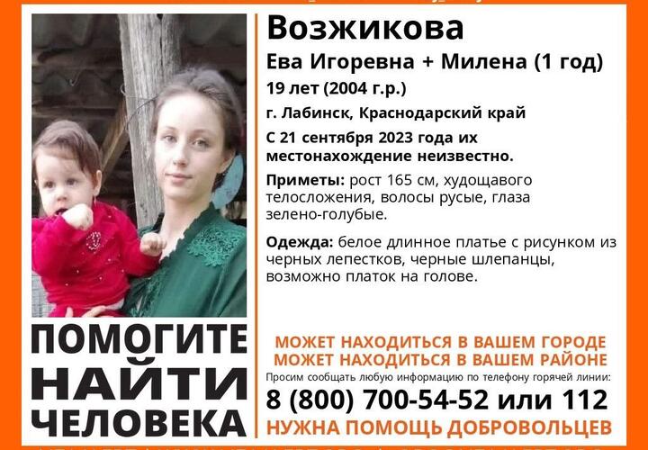 19-летняя мать с годовалым ребенком пропали в Краснодарском крае