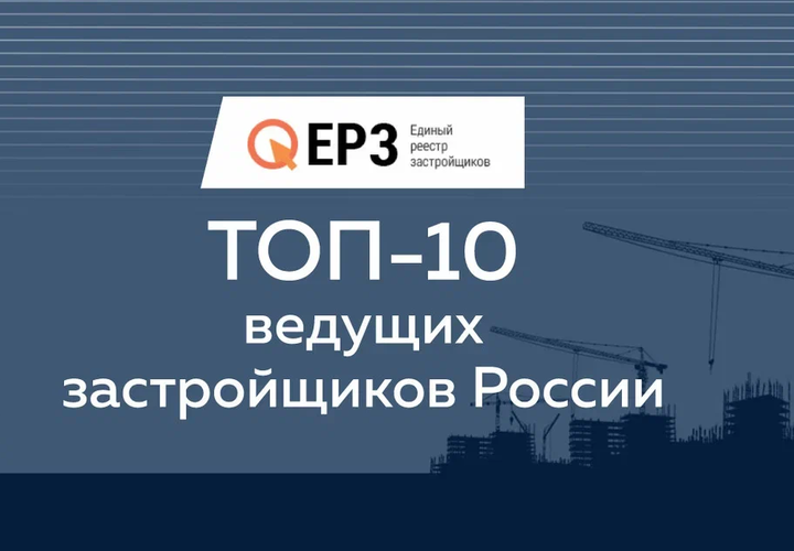 ГК «ЮгСтройИнвест» - в ТОП-10 ведущих застройщиков России