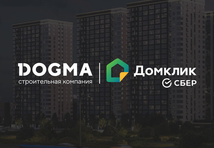 DOGMA и Домклик запустили комбо-ипотеку 
