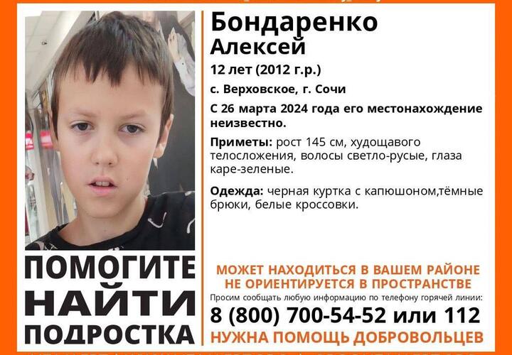 В Сочи волонтеры, полиция и близкие ищут пропавшего 12-летнего мальчика, страдающего аутизмом