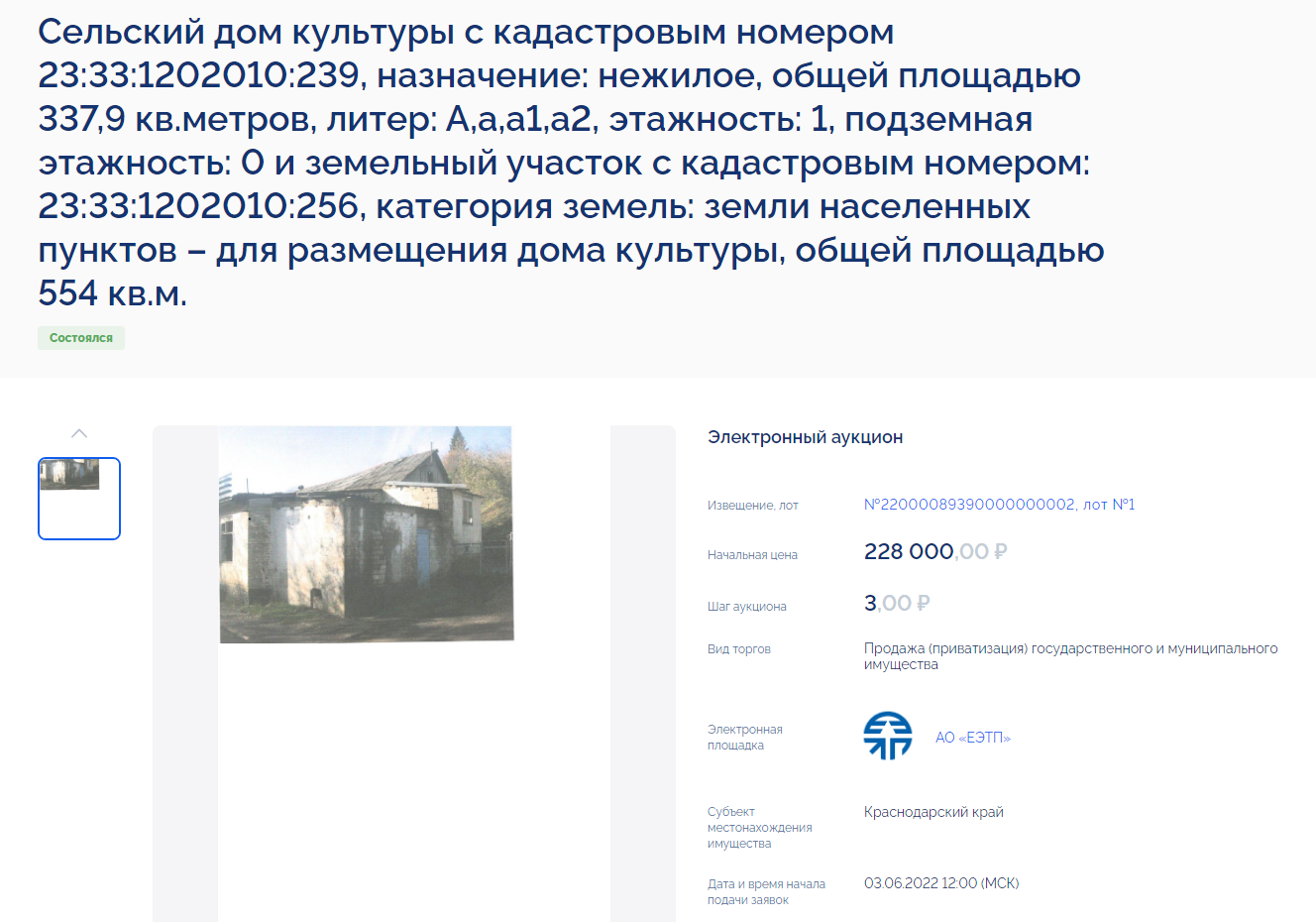 Под Туапсе ДК, ушедший с торгов за 390 тысяч рублей, перепродают за 3,1 млн 