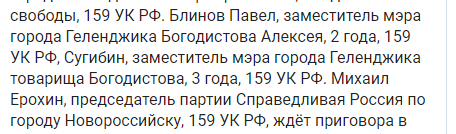 Соратников мэра Геленджика Богодистова приговорили?