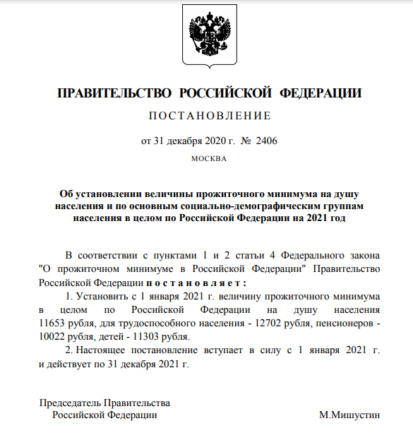 Правительство утвердило прожиточный минимум на 2021 год