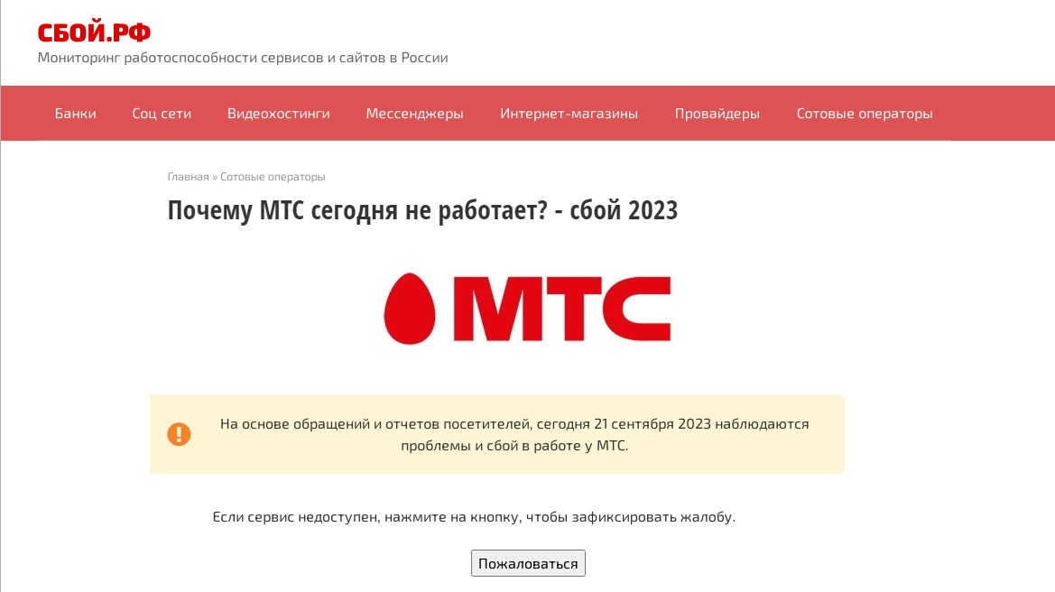 Почему мтс перестал. МТС пропадает интернет. Сбой МТС сегодня. Сбои у операторов связи. Пропадает интернет на телефоне МТС.