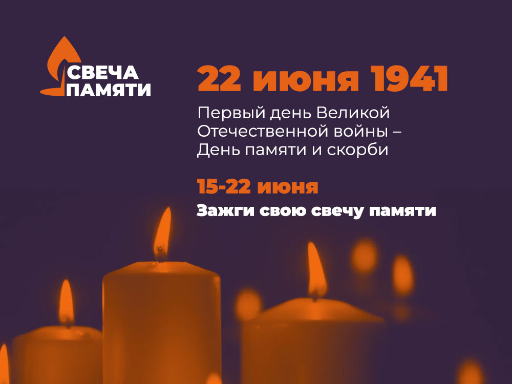 Жители Кубани присоединятся к всероссийской акции «Свеча памяти»