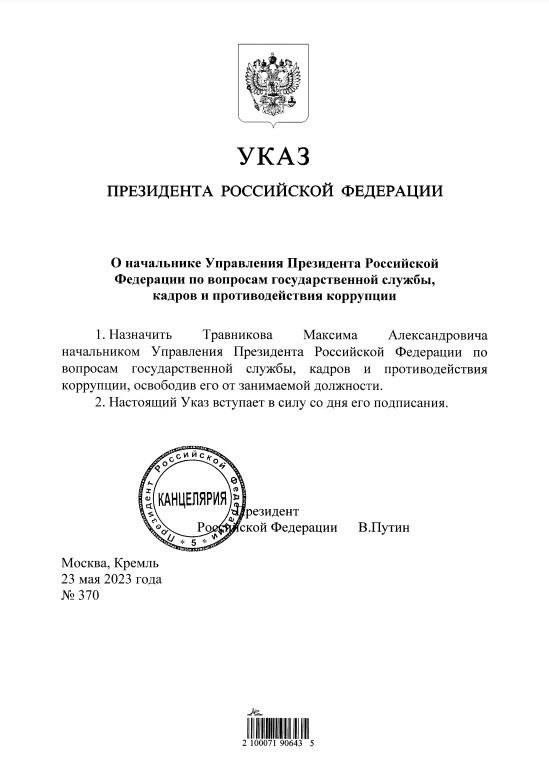 Максим Травников возглавил управление президента РФ по противодействию коррупции