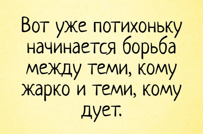 Раньше я мечтал, чтобы лето не кончалось, а теперь мечтаю, чтобы поскорее выключили отопление: анекдоты дня