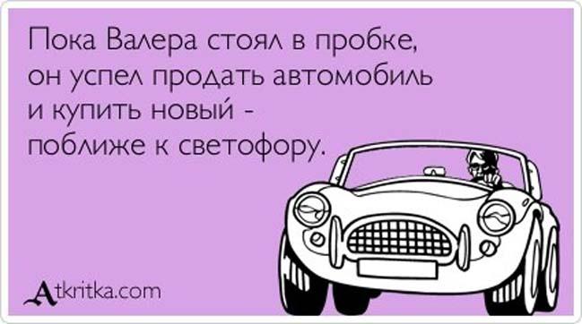 Прогресс в автомобилестроении направлен на то, чтобы было комфортно стоять в пробке: анекдоты дня