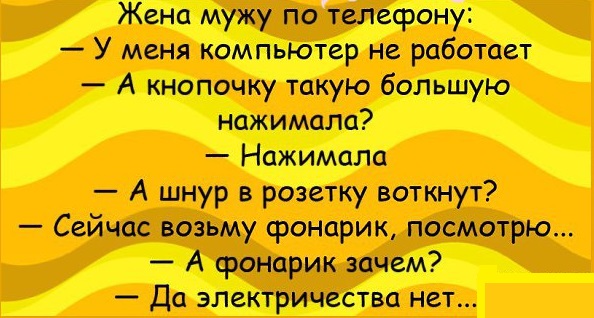 Что делают люди, когда им отключили свет? Правильно – бегут к окну посмотреть, кому еще его «вырубили»: анекдоты дня