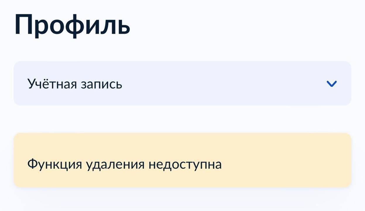 На Госуслугах отключили функцию удаления учетной записи пользователя