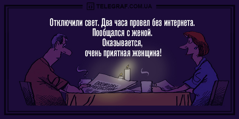 Что делают люди, когда им отключили свет? Правильно – бегут к окну посмотреть, кому еще его «вырубили»: анекдоты дня