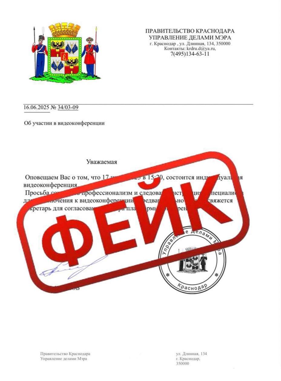 Фейковое письмо от мэра Краснодара