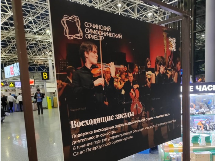 В аэропорту Сочи звучала классическая музыка