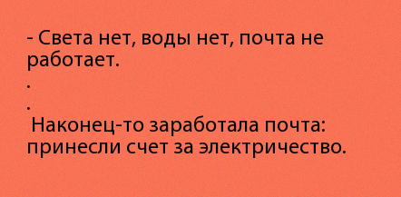 Что делают люди, когда им отключили свет? Правильно – бегут к окну посмотреть, кому еще его «вырубили»: анекдоты дня