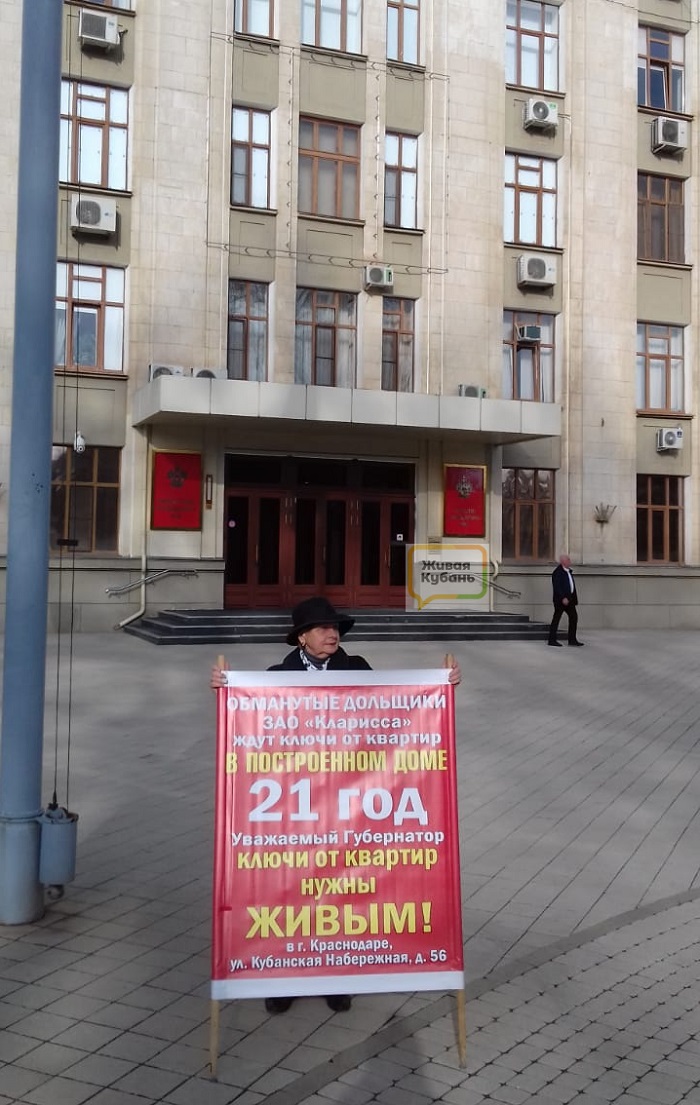 Уже 21 год: в Краснодаре дольщики ЖК «Кларисса» вышли на пикет с обновленным плакатом 