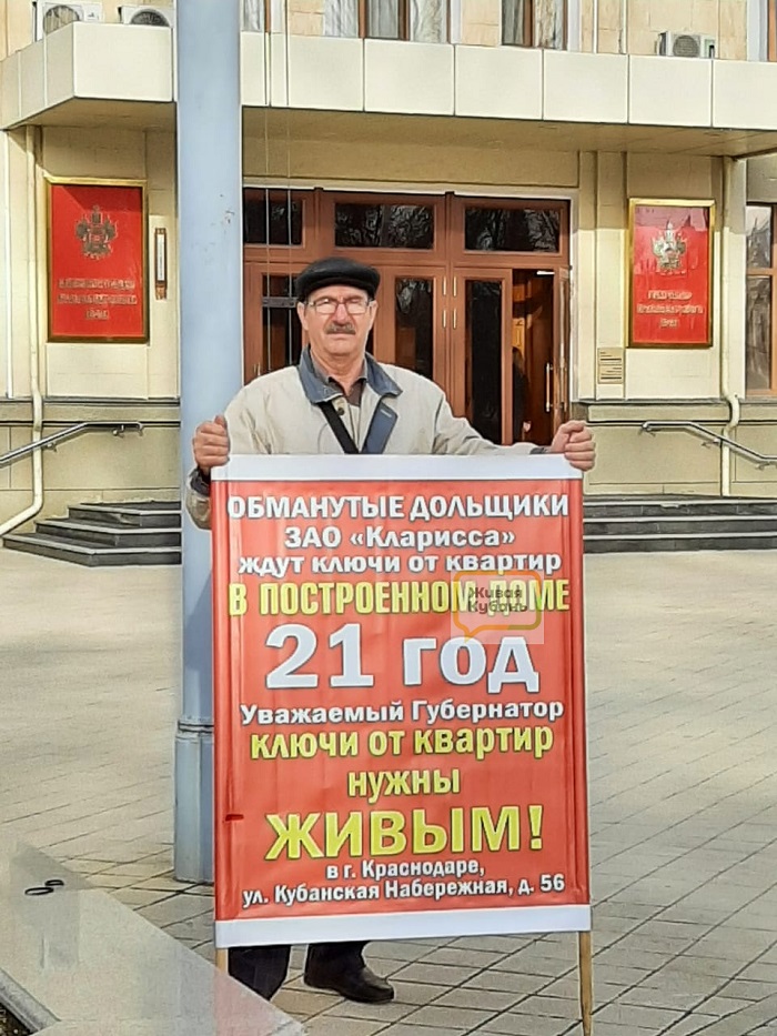 Уже 21 год: в Краснодаре дольщики ЖК «Кларисса» вышли на пикет с обновленным плакатом 