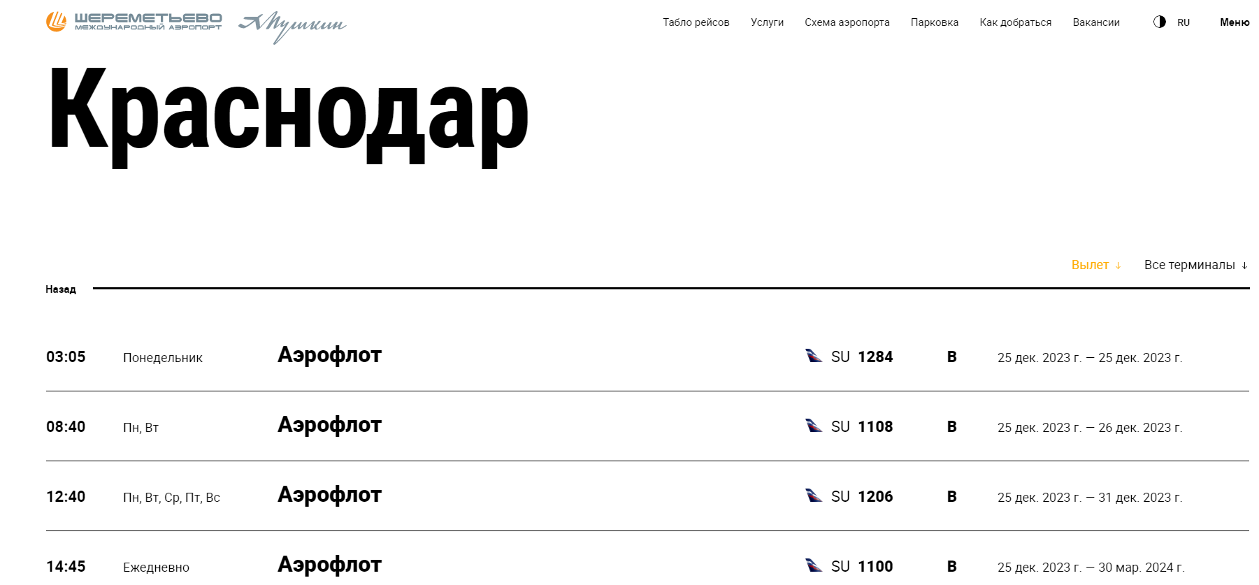 Аэропорт Шереметьево опубликовал расписание рейсов в Краснодар, но продажу билетов пока не открыли