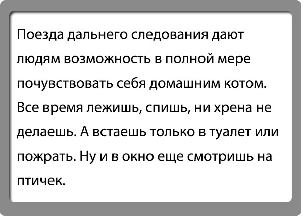 В любом скором поезде быстрее всего до станции назначения идет вагон-ресторан: анекдоты дня