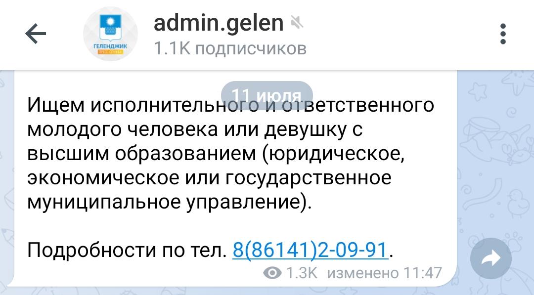 Мэрия Геленджика подыскивает себе девушку по объявлению