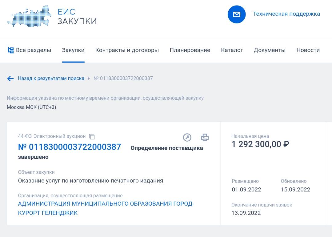 Более 1 миллиона 290 тысяч рублей потратят власти Геленджика на выпуск своего издания