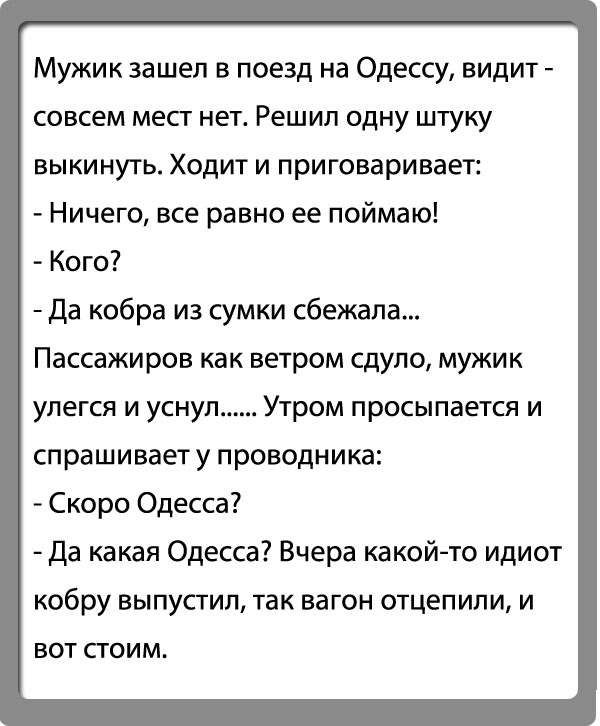 В любом скором поезде быстрее всего до станции назначения идет вагон-ресторан: анекдоты дня