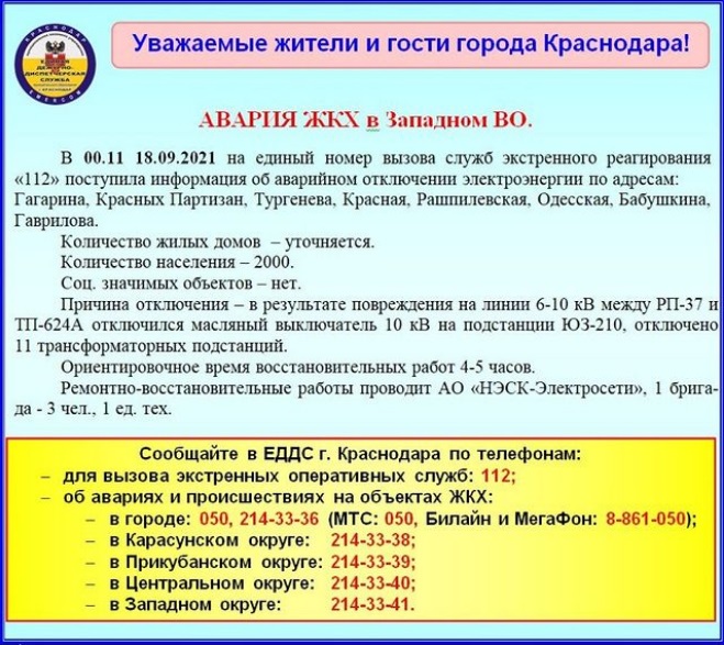 В Краснодаре в субботу без света остались восемь улиц