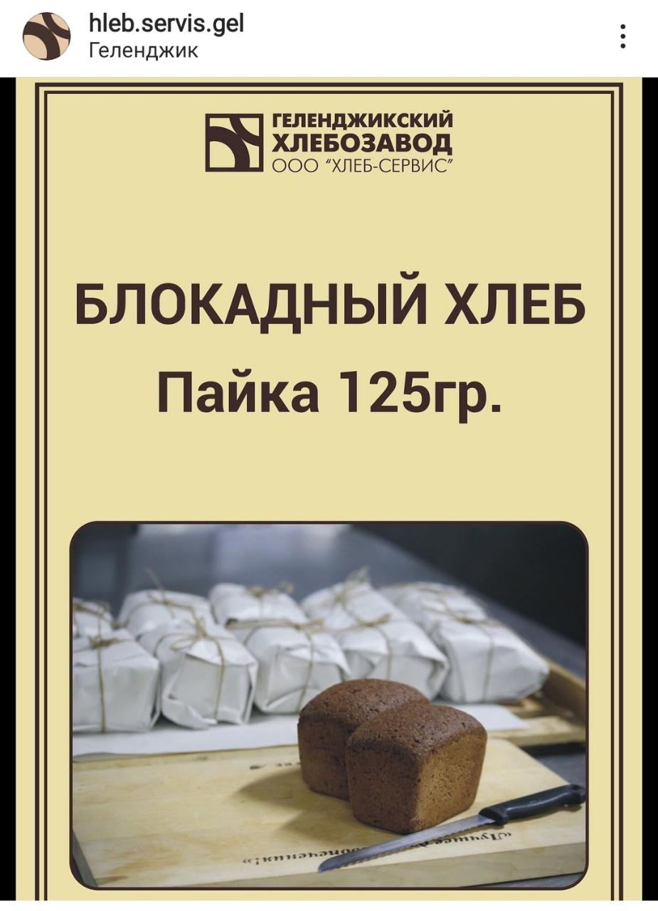 Бизнес на памяти: в Геленджике на продажу выставили «блокадный хлеб»