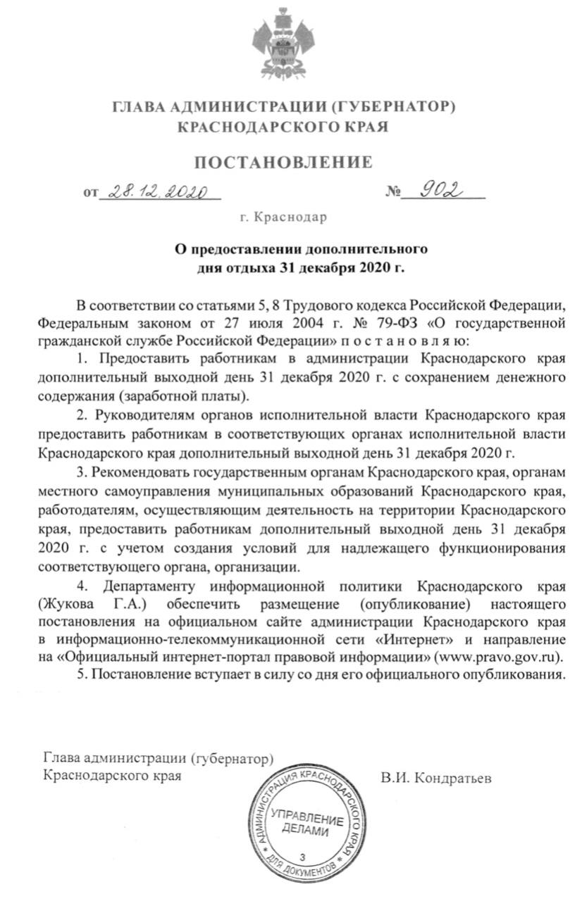 На Кубани 31 декабря официально объявлен выходным