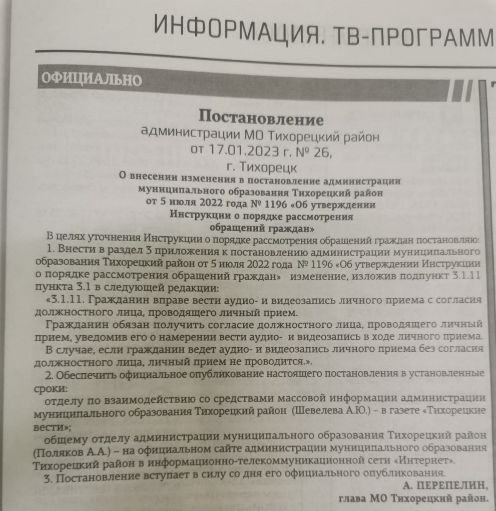 Глава Тихорецкого района запретил вести съемку во время личного приема граждан