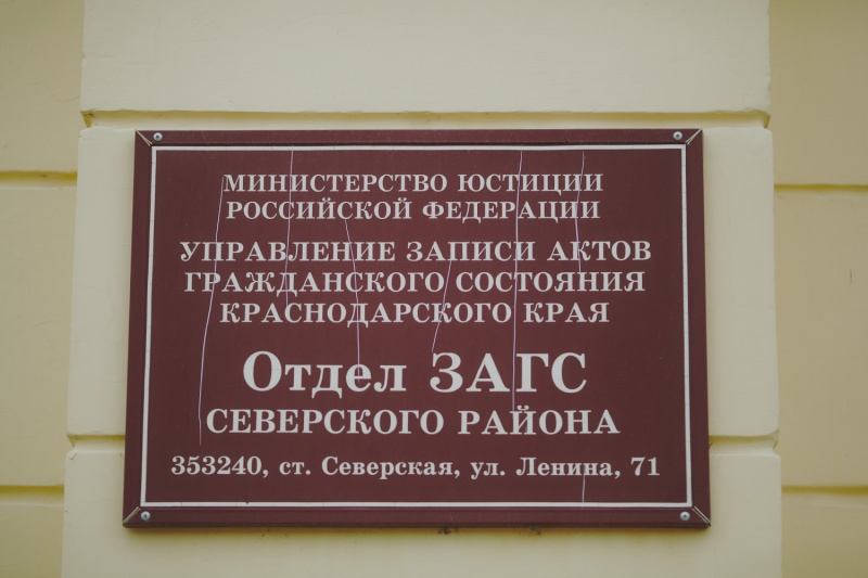 Загс график. Отдел ЗАГС Северского района. ЗАГС ст Северская Краснодарского края. Отдел ЗАГС вывеска. Отдел ЗАГС табличка.