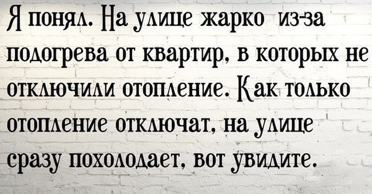 Раньше я мечтал, чтобы лето не кончалось, а теперь мечтаю, чтобы поскорее выключили отопление: анекдоты дня