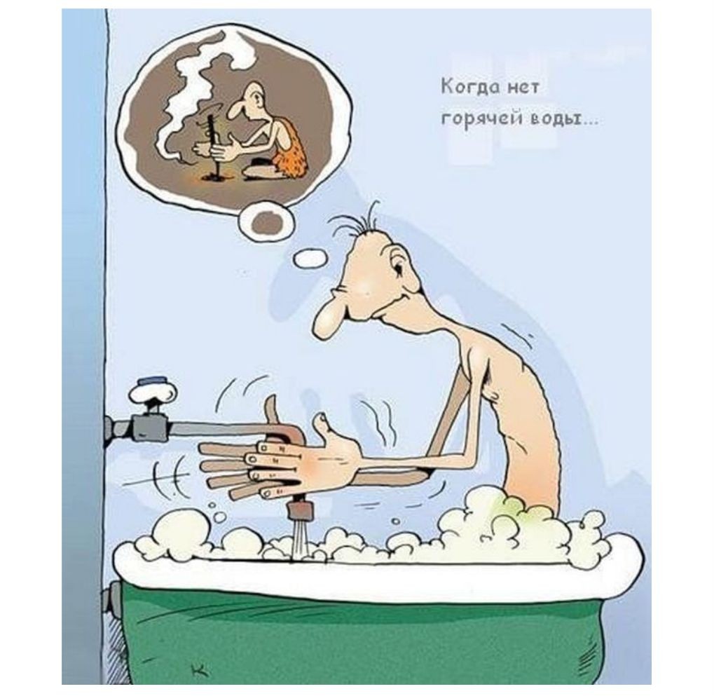 картинки без горячей воды
