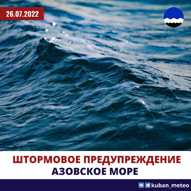 На Азовском побережье Кубани объявлено штормовое предупреждение