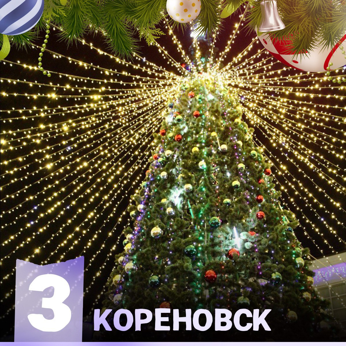 Ёлка Кореновск