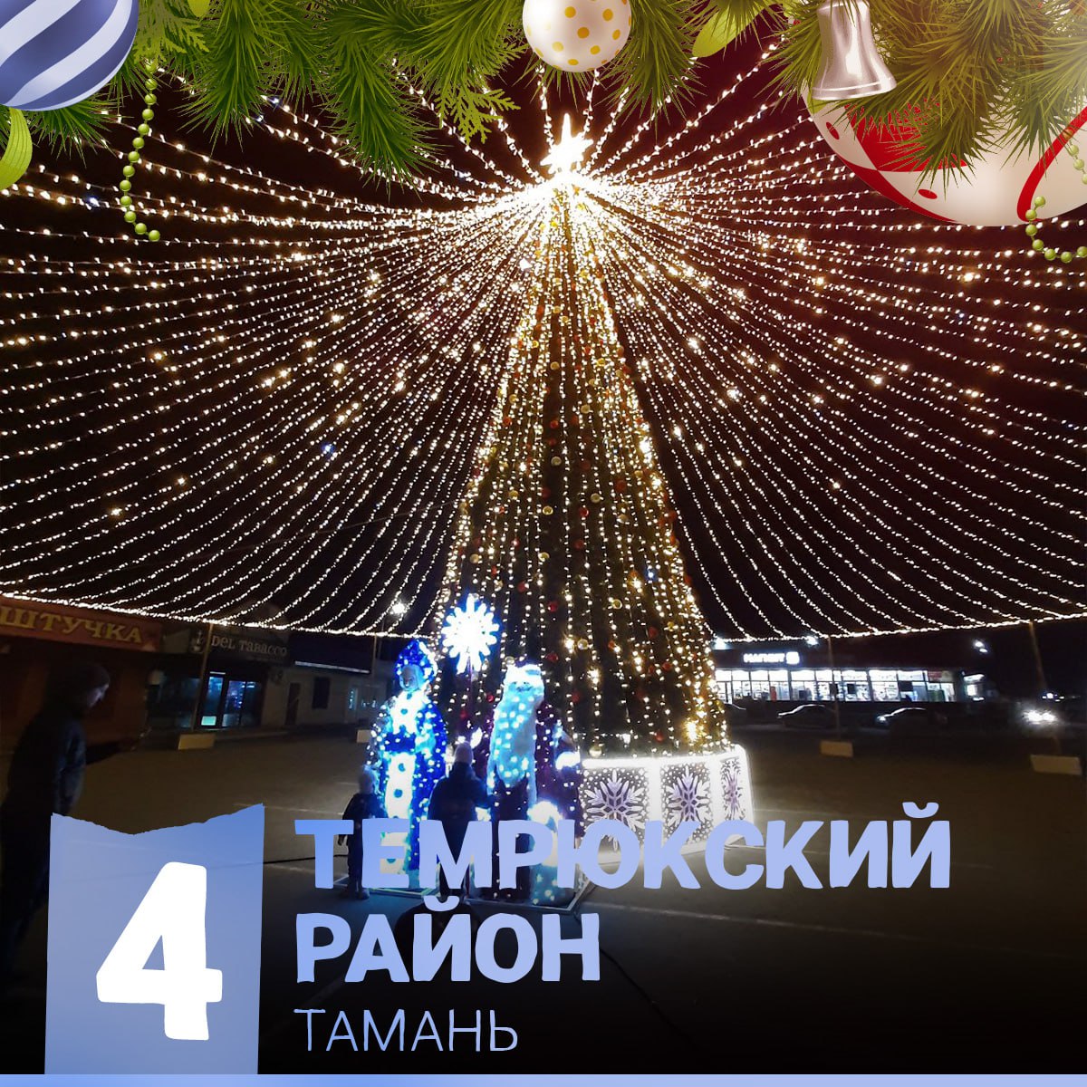 Ёлка Темрюк