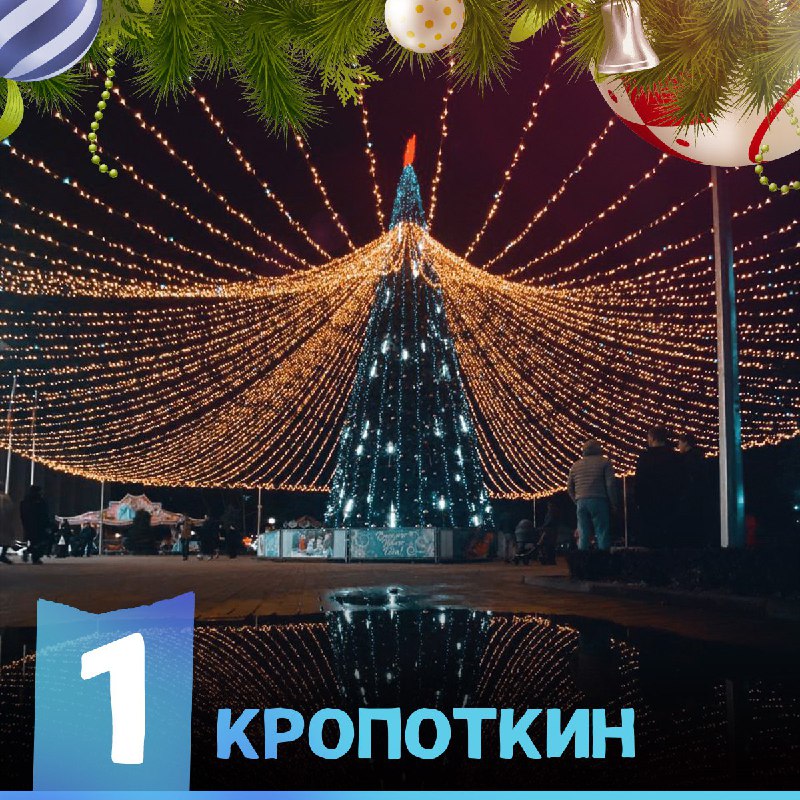 Ёлка Кропоткин
