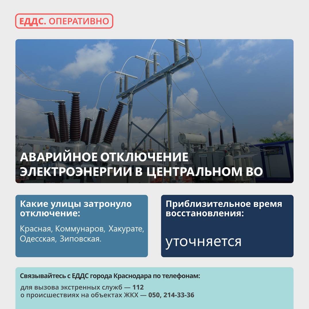 В Центре Краснодара отключили электричество на пяти улицах