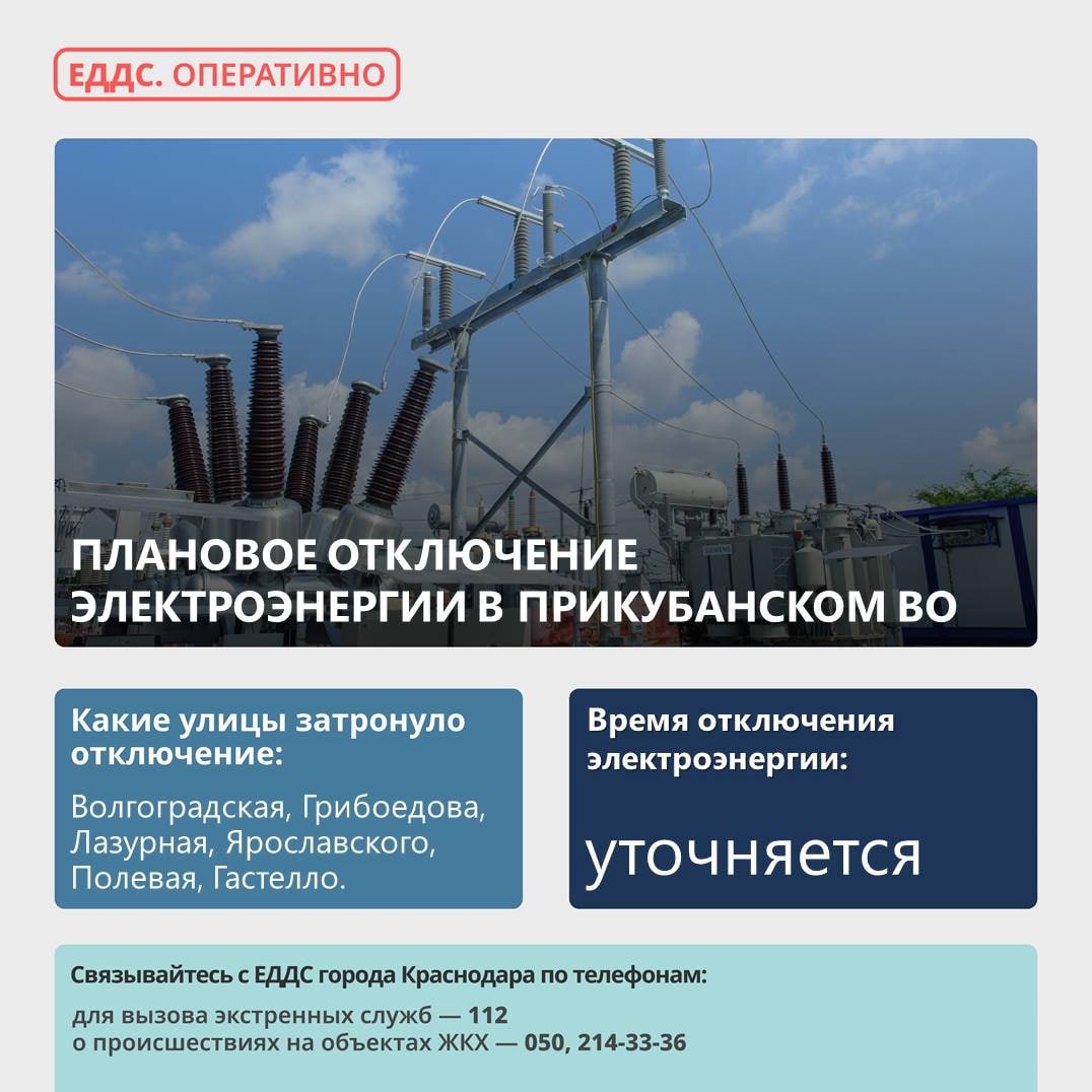 В Прикубанском округе Краснодара утро началось с отключение электроэнергии