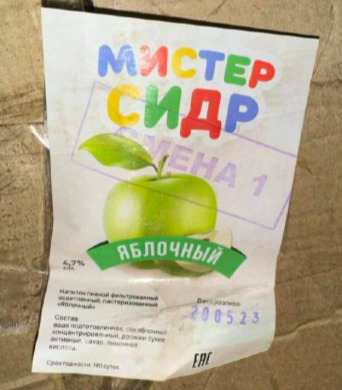 Роспотребнадзор запретил употреблять алкоголь «Мистер Сидр»