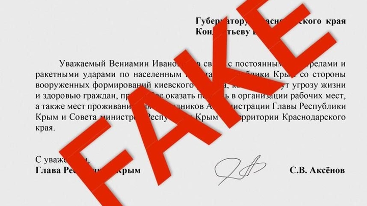 Киев распространяет фейк об эвакуация правительства Крыма на Кубань  