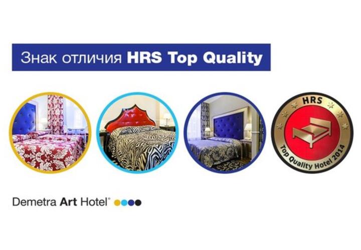 «Деметра Арт Отель» отмечен знаком качества HRS Top Quality Hotel