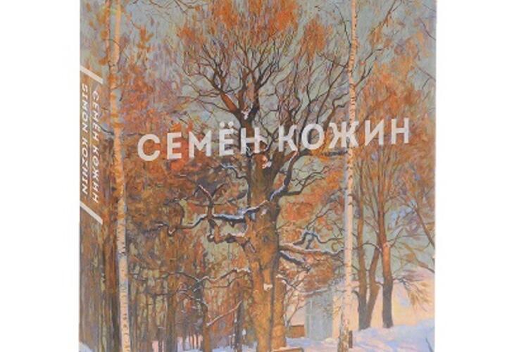 Российские и зарубежные меценаты помогли издать авторский альбом художника Семёна Кожина