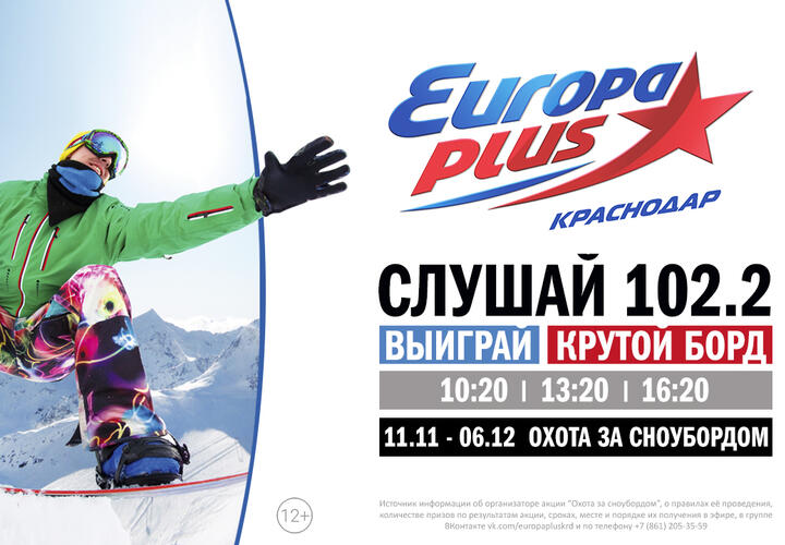 «Охота за сноубордом» на «Европе Плюс Краснодар»