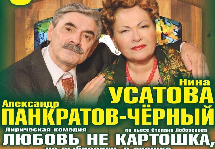 9 декабря в Краснодаре будет представлена лирическая комедия «Любовь – не картошка, не выбросишь в окошко»