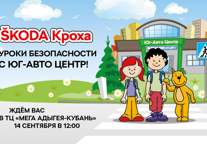 В Краснодаре пройдет детский образовательный форум по ПДД от официального дилера ŠKODA Юг-Авто Центр