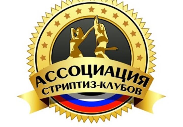 Первая Ассоциация стриптиз-клубов России