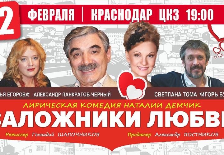 Комедийный спектакль «Заложники любви» пройдет в Краснодаре