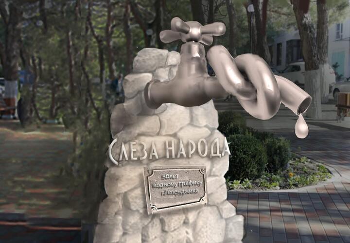 Отчаялись: в Геленджике хотят создать памятник «Слеза народа»