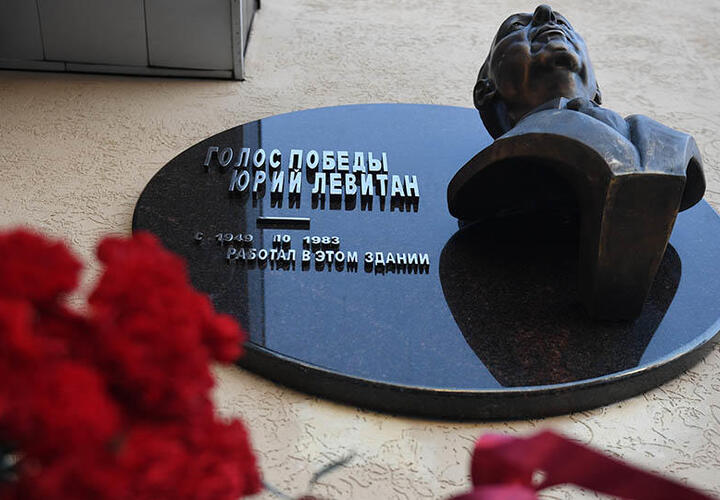 В Москве открыли мемориальную доску Юрию Левитану